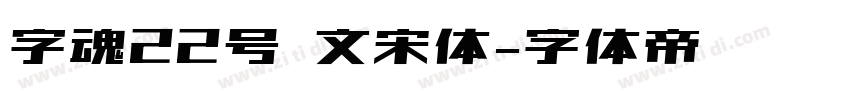 字魂22号 文宋体字体转换